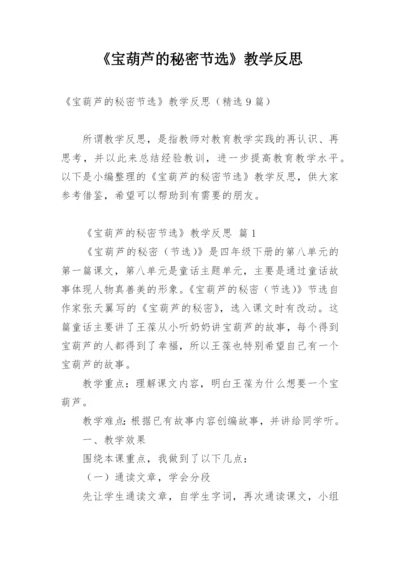 《宝葫芦的秘密节选》教学反思.docx