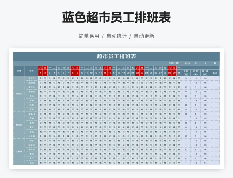 蓝色超市员工排班表