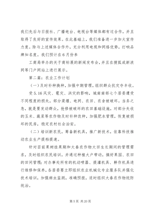 第一篇：XX年镇农业工作计划～年XX镇农业工作计划.docx
