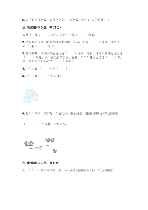 人教版五年级下册数学期末测试卷必考.docx