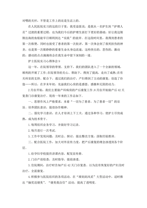 护士医院实习心得体会(汇编15篇).docx