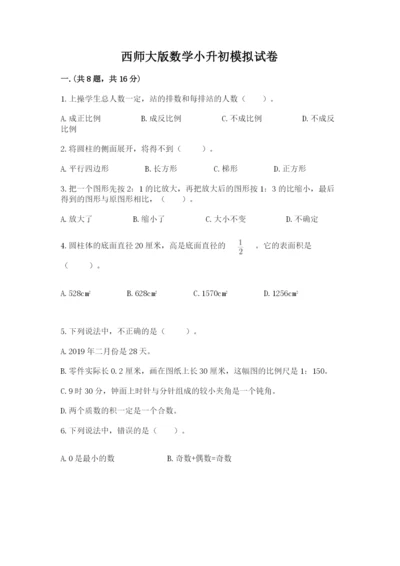 西师大版数学小升初模拟试卷【名师推荐】.docx