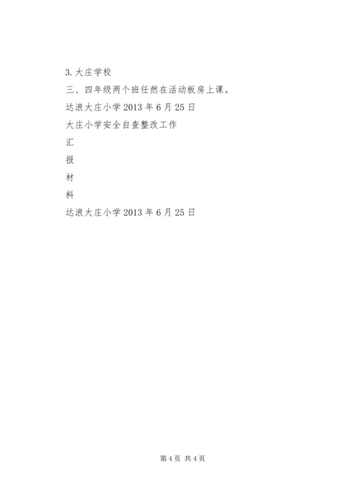 大庄小学安全自查整改汇报材料.docx