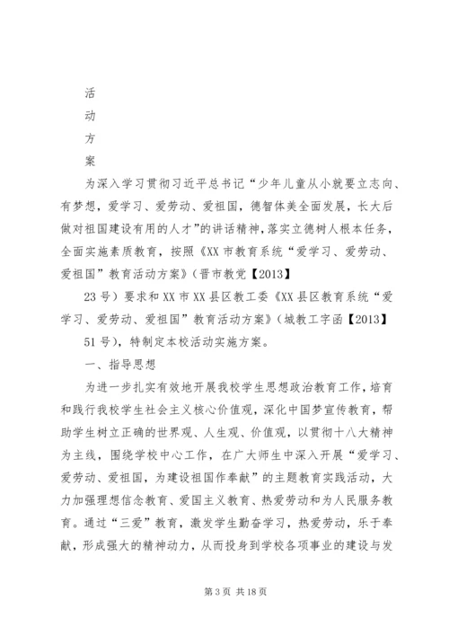 高小三爱三活动实施方案.docx
