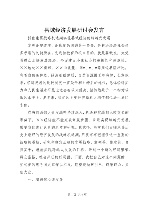 县域经济发展研讨会发言 (2).docx