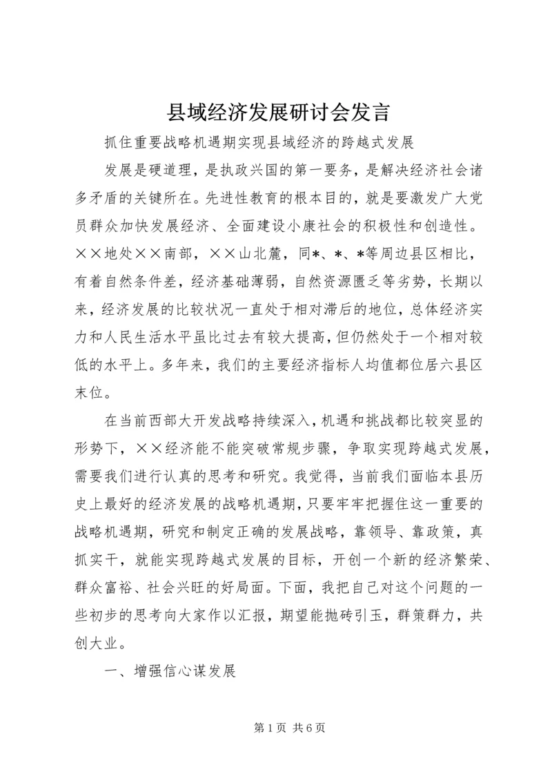 县域经济发展研讨会发言 (2).docx