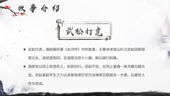 《水浒传》名著导读分享，武侠风通用PPT模板