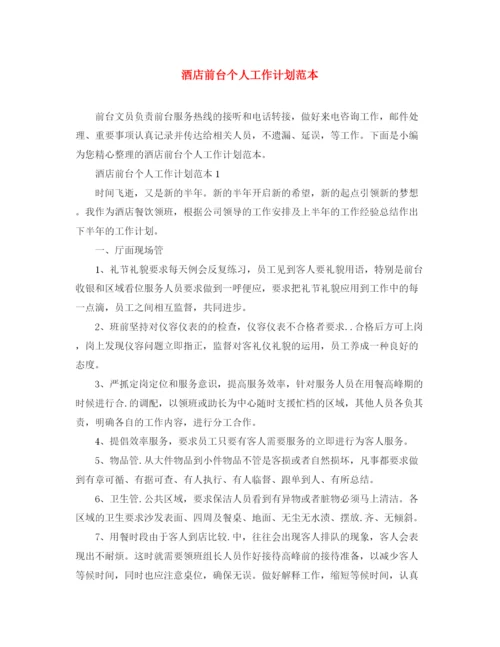 精编之酒店前台个人工作计划范本.docx