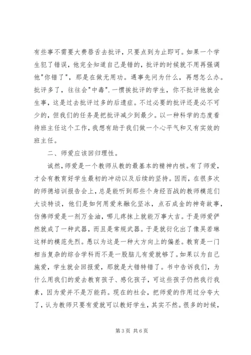 读《做一名专业的班主任》有感.docx