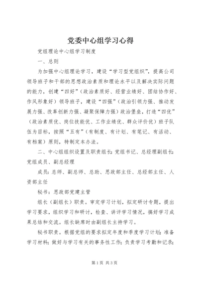 党委中心组学习心得_1.docx