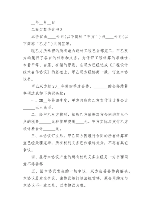 工程欠款协议书最新5篇.docx