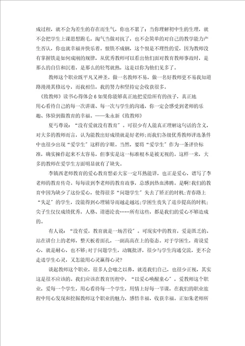 致教师读书心得体会范文精选6篇