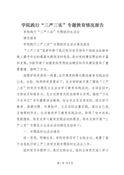 学院践行“三严三实”专题教育情况报告 (3).docx