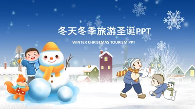 唯美冬天来了冬季冰雪圣诞旅游立冬至PPT模板