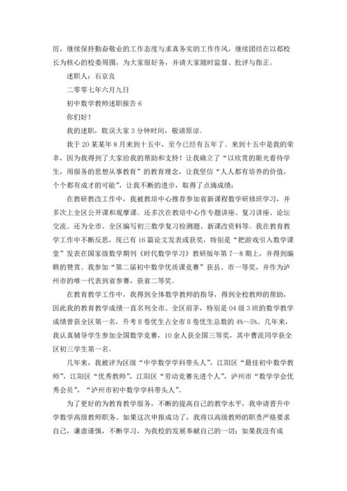 初中数学教师述职报告(集合15篇).docx