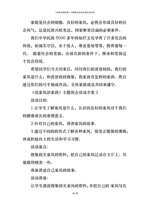 《说家风话家训》主题班会活动方案记录内容.docx