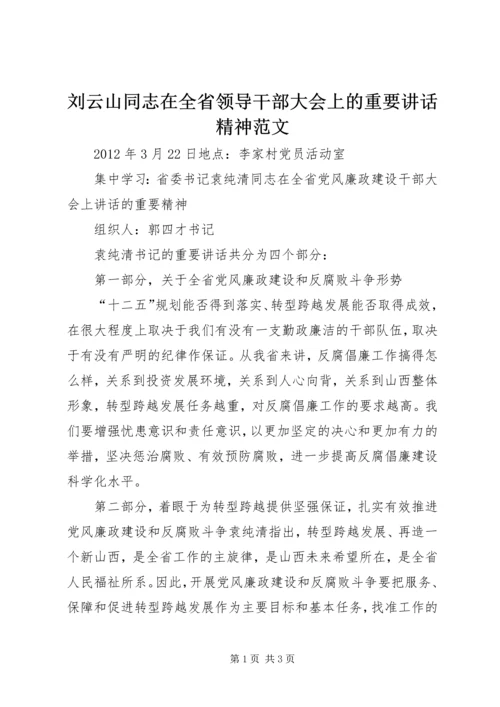 刘云山同志在全省领导干部大会上的重要讲话精神范文 (3).docx