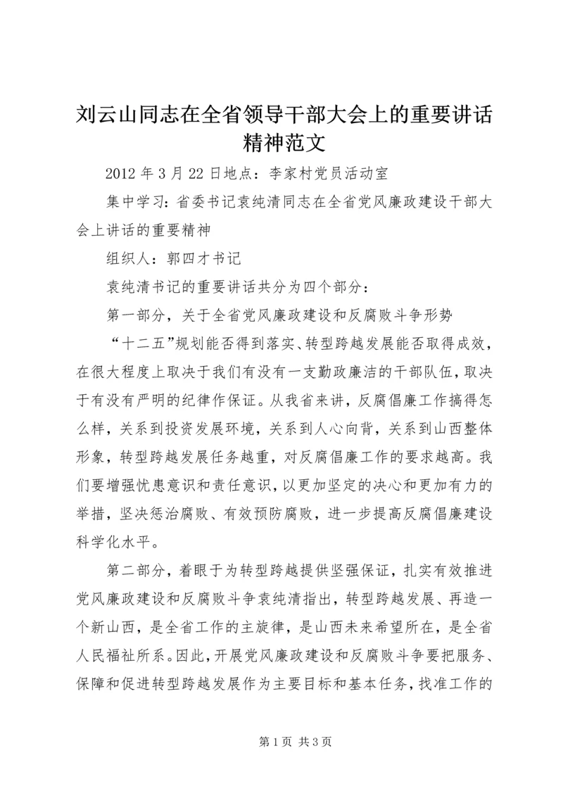 刘云山同志在全省领导干部大会上的重要讲话精神范文 (3).docx