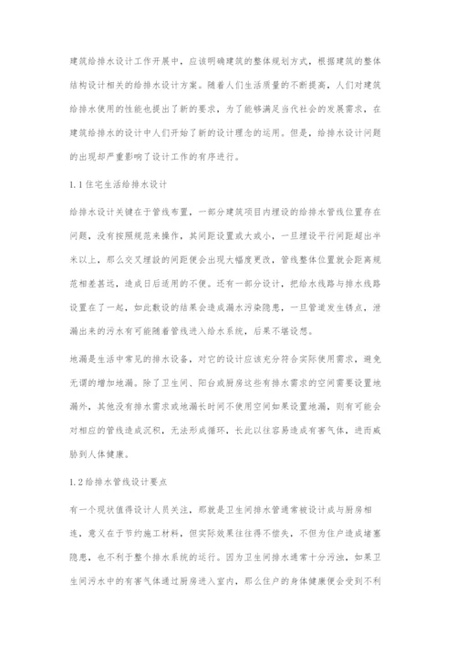 刍议在建筑给排水设计中出现的问题及解决对策.docx