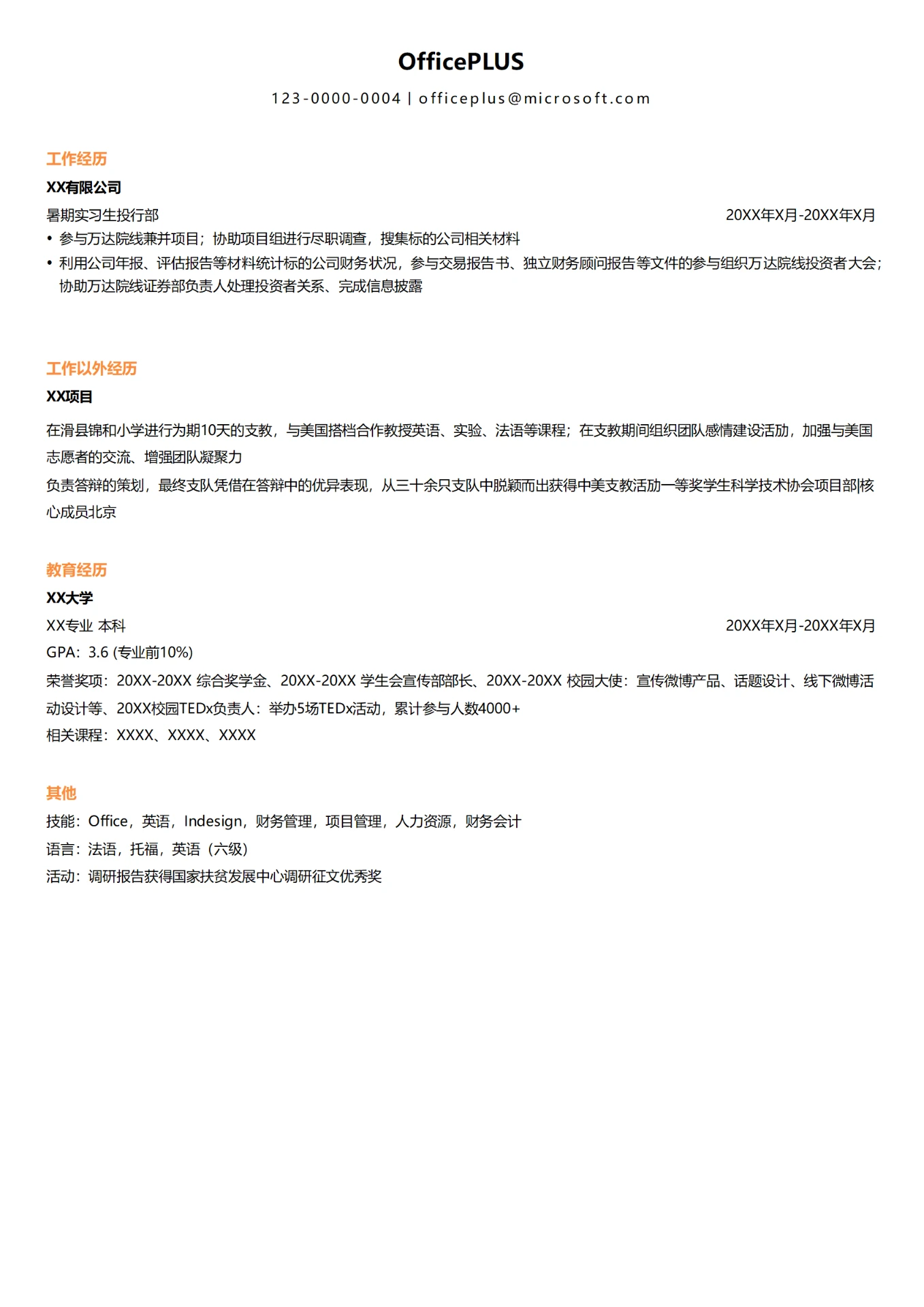 招商证券暑期实习生求职简历模板