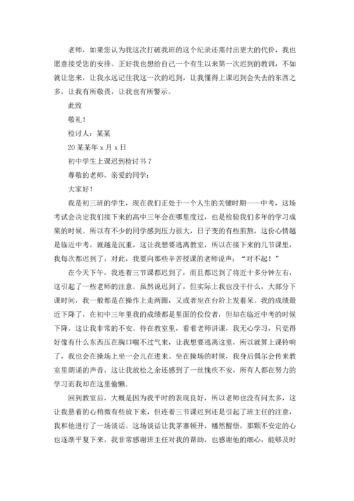 初中学生上课迟到检讨书.docx