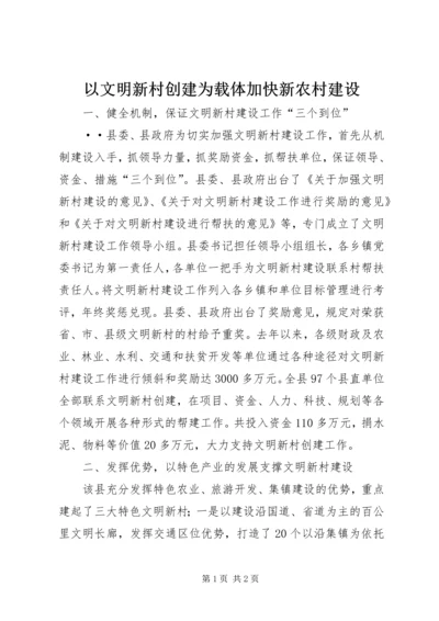 以文明新村创建为载体加快新农村建设.docx