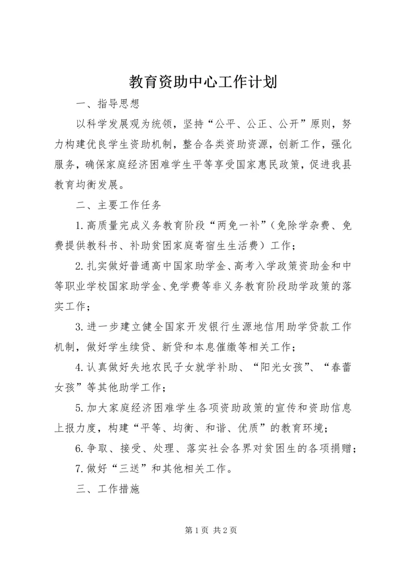 教育资助中心工作计划.docx