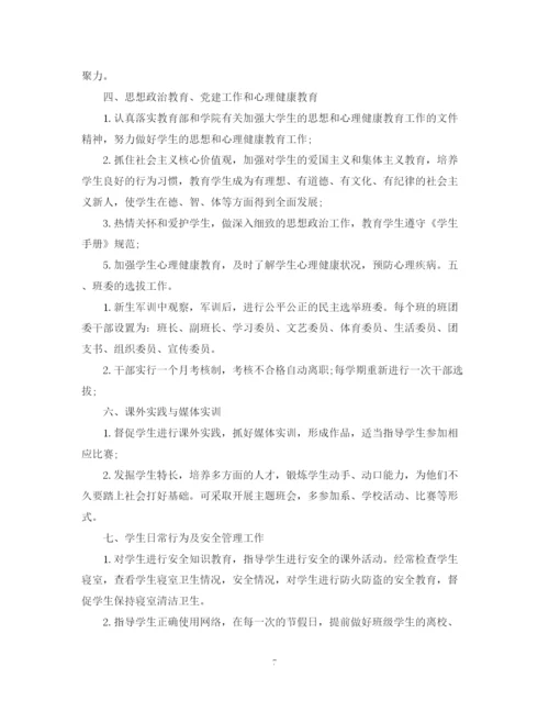精编之大一新生班主任工作计划范本.docx