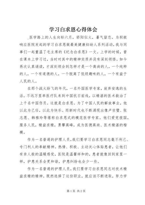 学习白求恩心得体会.docx