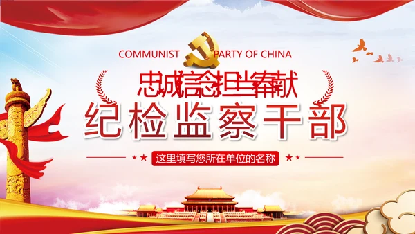 2020做忠诚有信念担当纪检监察干部党课
