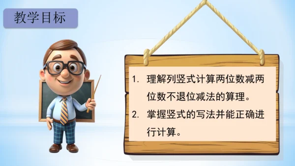 2.100以内的加法和减法（减法-不退位减）课件(共20张PPT)二年级上册数学人教版