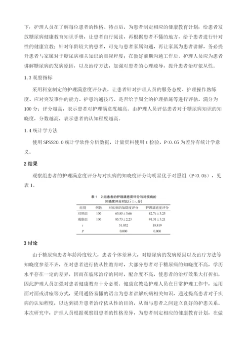 健康教育应用于糖尿病患者护理中的效果分析.docx