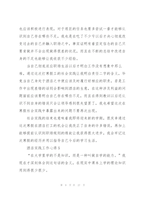 酒店实践工作心得10篇.docx