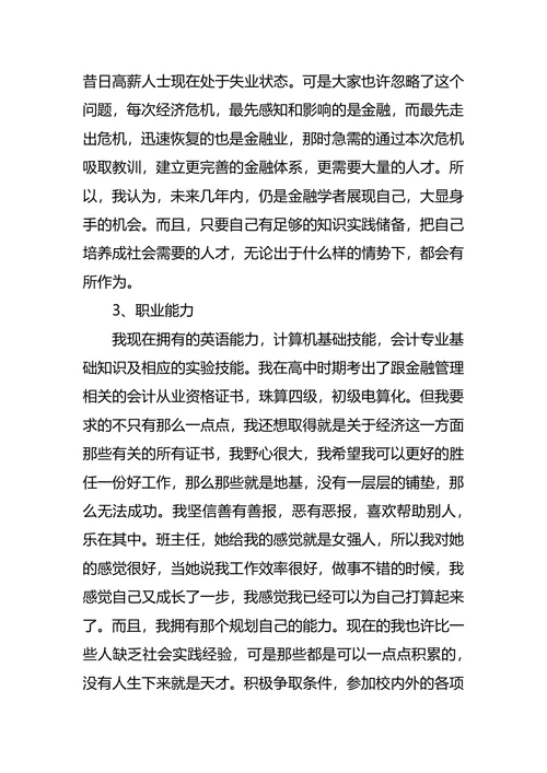 大学生职业生涯规划最新范文