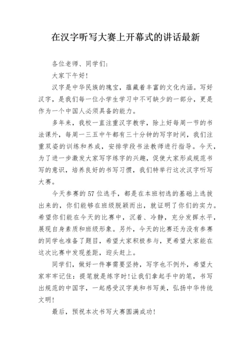 在汉字听写大赛上开幕式的讲话最新.docx