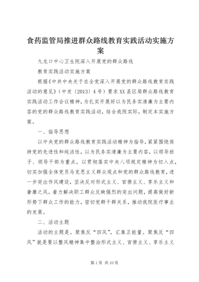 食药监管局推进群众路线教育实践活动实施方案 (6).docx