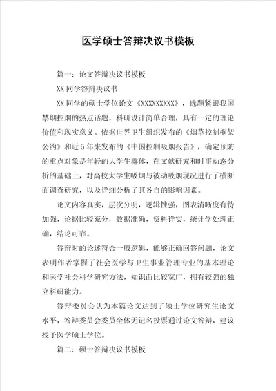 医学硕士答辩决议书模板