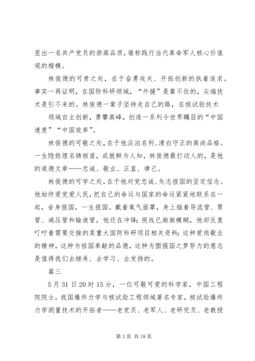 学习林俊德先进事迹有感10篇.docx