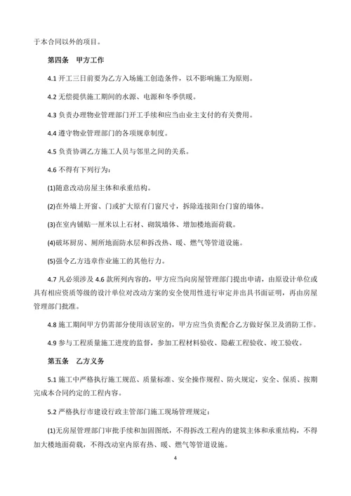 全国通用装饰装修工程施工合同