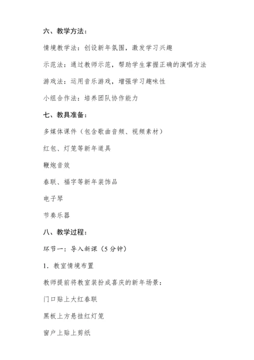 【新教材】人音版一年级上册第六单元情境表演 过新年 教学设计