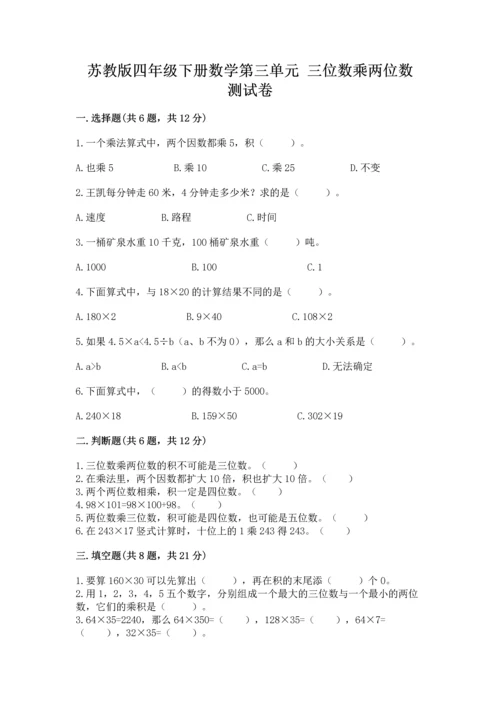 苏教版四年级下册数学第三单元 三位数乘两位数 测试卷及答案【名校卷】.docx