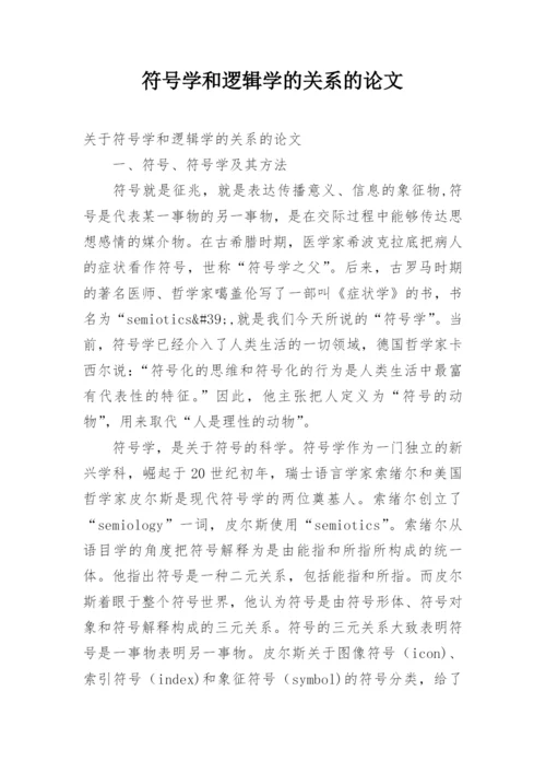 符号学和逻辑学的关系的论文.docx
