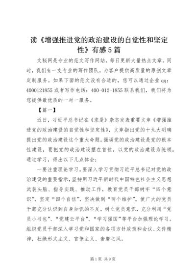 读《增强推进党的政治建设的自觉性和坚定性》有感5篇.docx