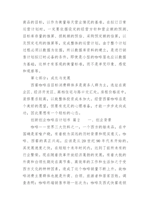 创新创业咖啡店计划书.docx