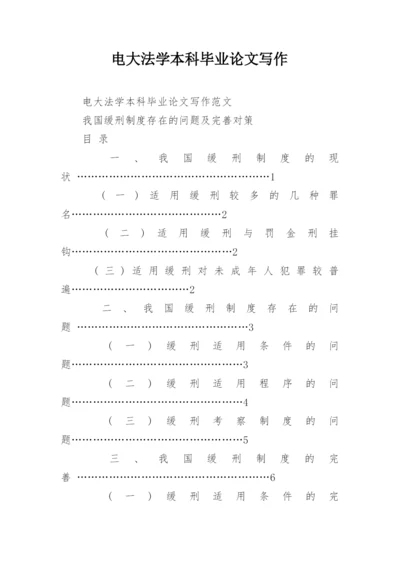 电大法学本科毕业论文写作.docx