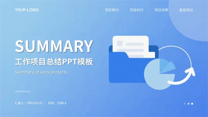 蓝色扁平风项目总结PPT模板