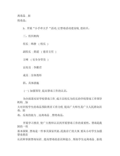 忠信小学禁毒工作实施方案