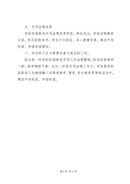 学校园欺凌专项治理作自查报告 (5).docx