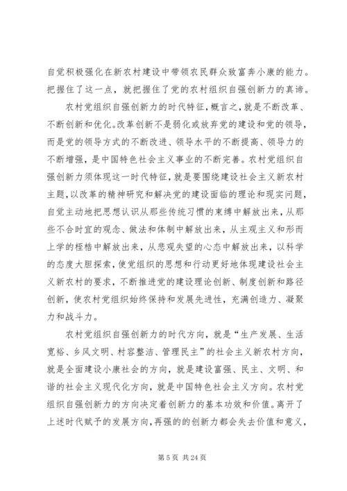 党农村组织自强创新思考.docx