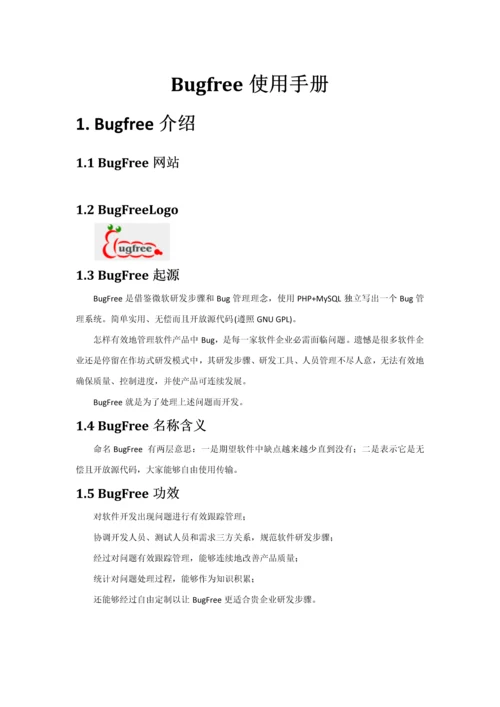 软件测试Bugfree使用基础手册.docx